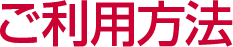 使用方法