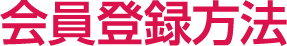 会員登録方法