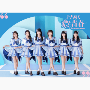 【超青春盤 ※mu-moショップ限定】ときめく恋と青春 (AVC1-63555~6/B)