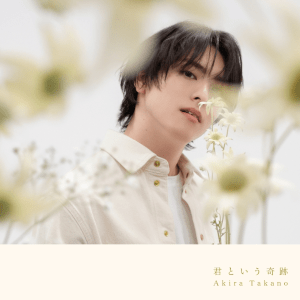 【A盤】君という奇跡 (AVCD-61438/B)