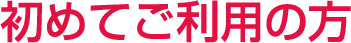 初めてご利用の方