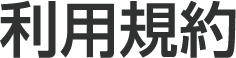 利用規約