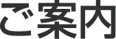 ご案内