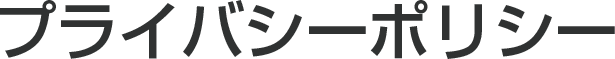 プライバシーポリシー