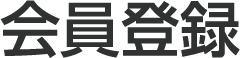 会員登録