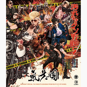 汚れなきクソ野郎ども【CD+Blu-ray】 (AVCD-61532/B)