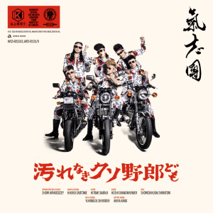 汚れなきクソ野郎ども【CD＋DVD】 (AVCD-61533/B)