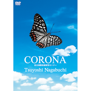 CORONA 国立国際医療研究センター (ORBD-1001, ORXD-1001)