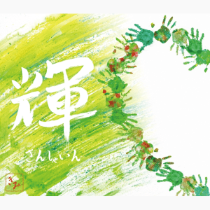 【初回生産限定盤】輝 ～SUNSHINE～ (AVC1-98184/B)